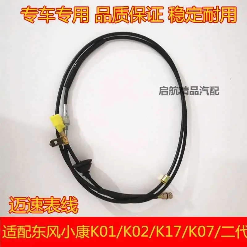 Cable cuentakilómetros ODO DONGFENG DFSK SOKON